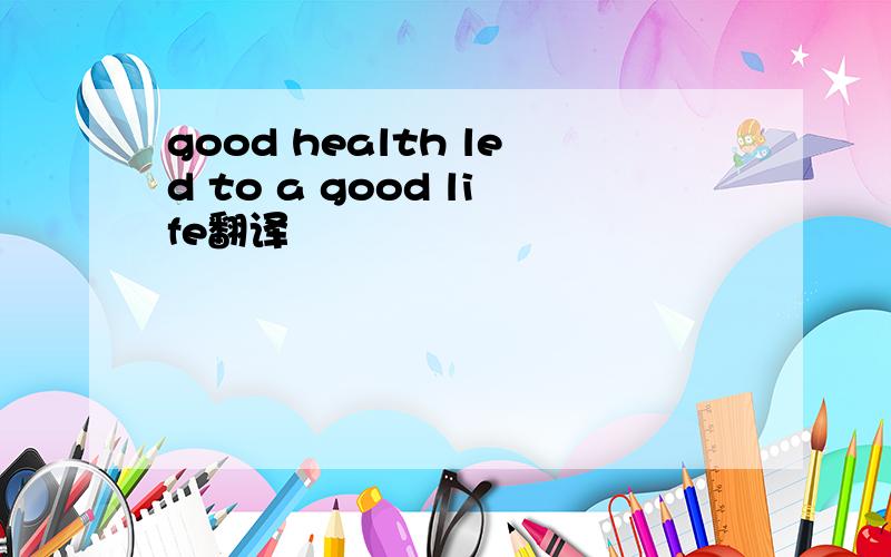 good health led to a good life翻译