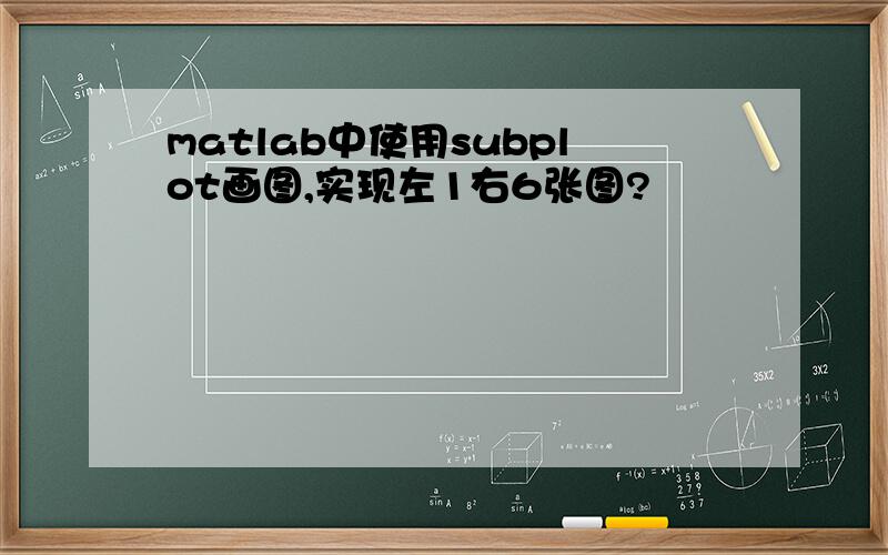matlab中使用subplot画图,实现左1右6张图?