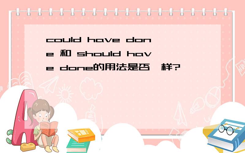 could have done 和 should have done的用法是否一样?