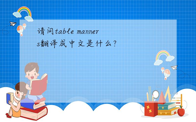 请问table manners翻译成中文是什么?