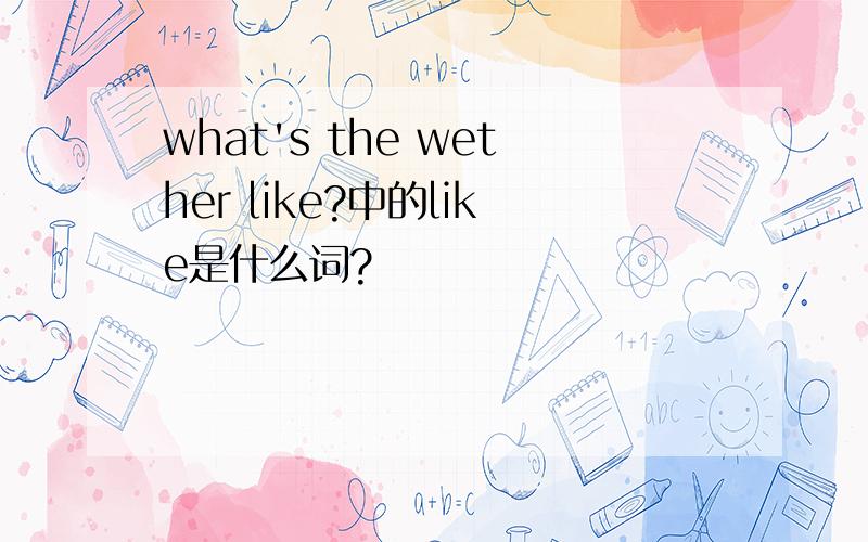 what's the wether like?中的like是什么词?