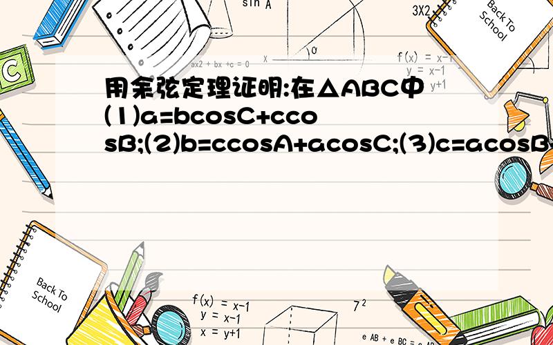 用余弦定理证明:在△ABC中(1)a=bcosC+ccosB;(2)b=ccosA+acosC;(3)c=acosB+bcosA.