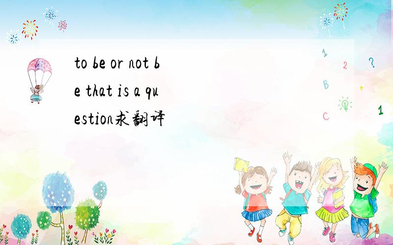 to be or not be that is a question求翻译