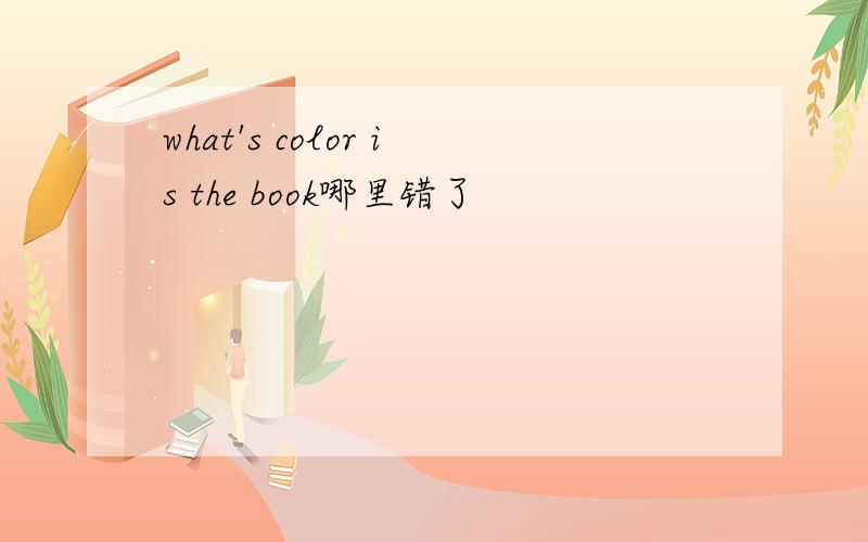 what's color is the book哪里错了