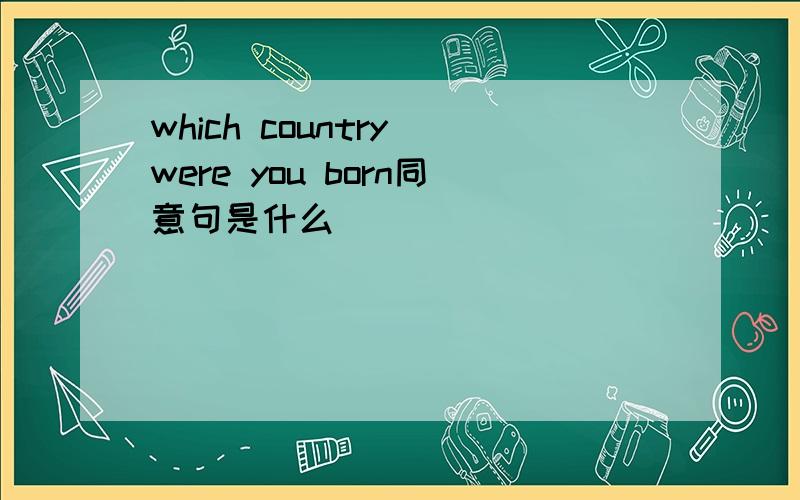 which country were you born同意句是什么