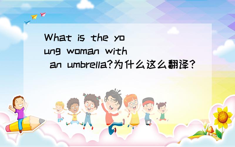 What is the young woman with an umbrella?为什么这么翻译?
