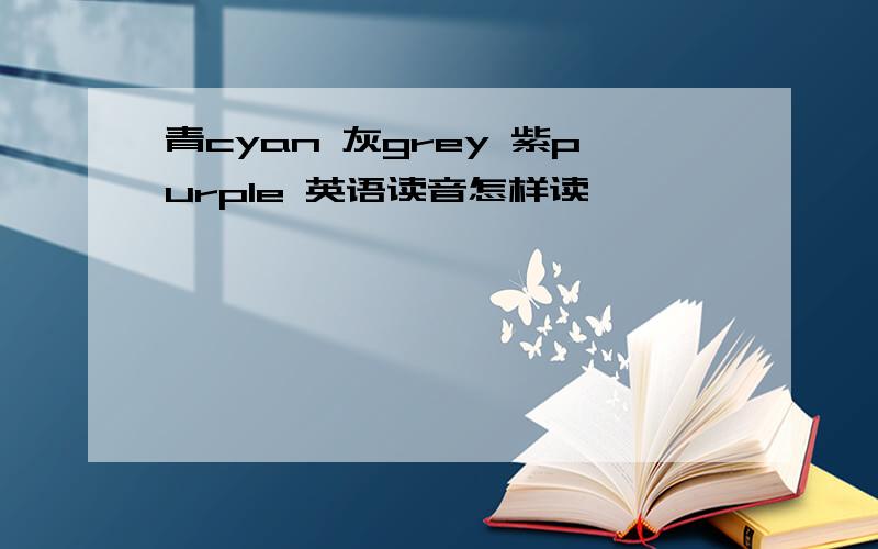 青cyan 灰grey 紫purple 英语读音怎样读