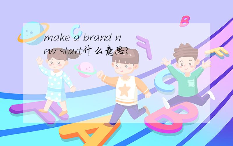 make a brand new start什么意思?