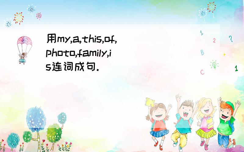 用my,a,this,of,photo,family,is连词成句.