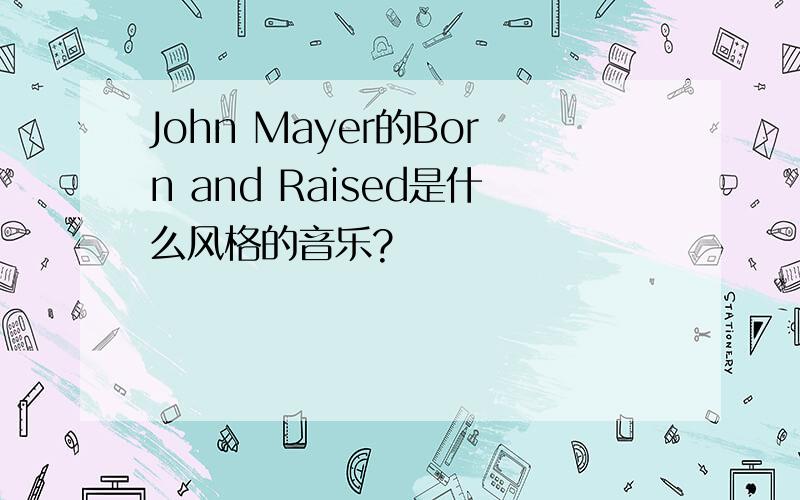 John Mayer的Born and Raised是什么风格的音乐?