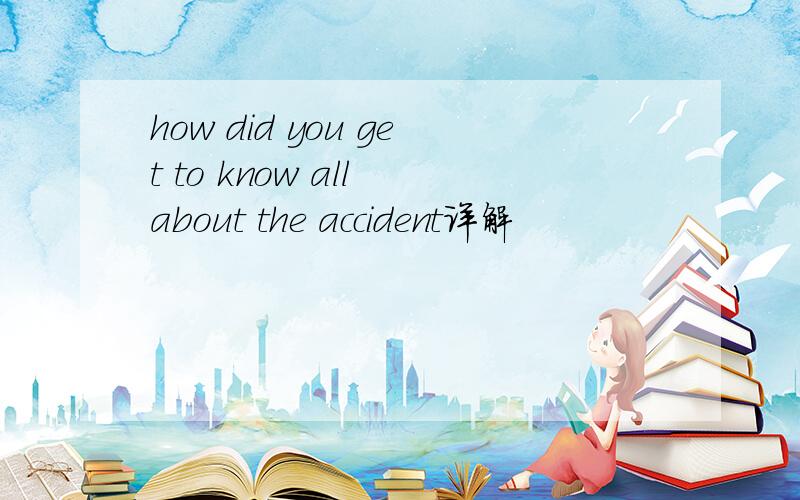 how did you get to know all about the accident详解