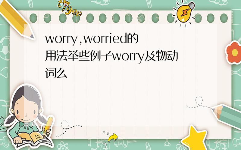 worry,worried的用法举些例子worry及物动词么