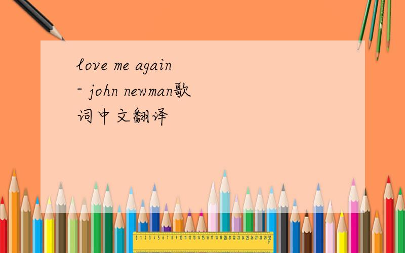 love me again - john newman歌词中文翻译