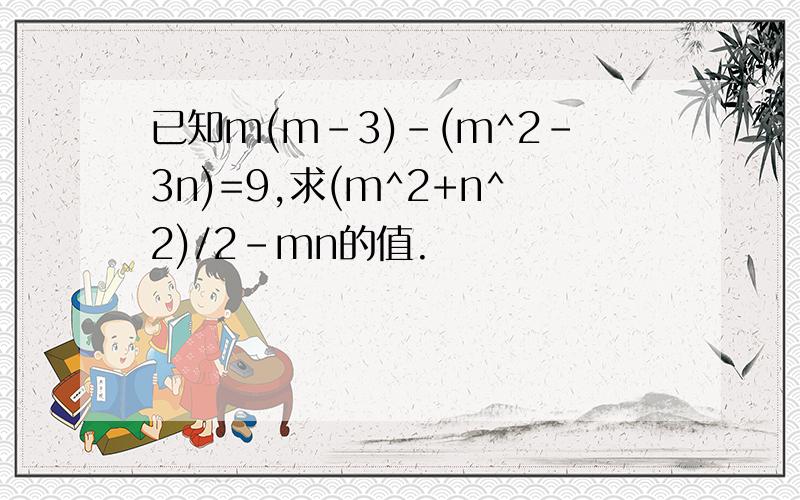 已知m(m-3)-(m^2-3n)=9,求(m^2+n^2)/2-mn的值.