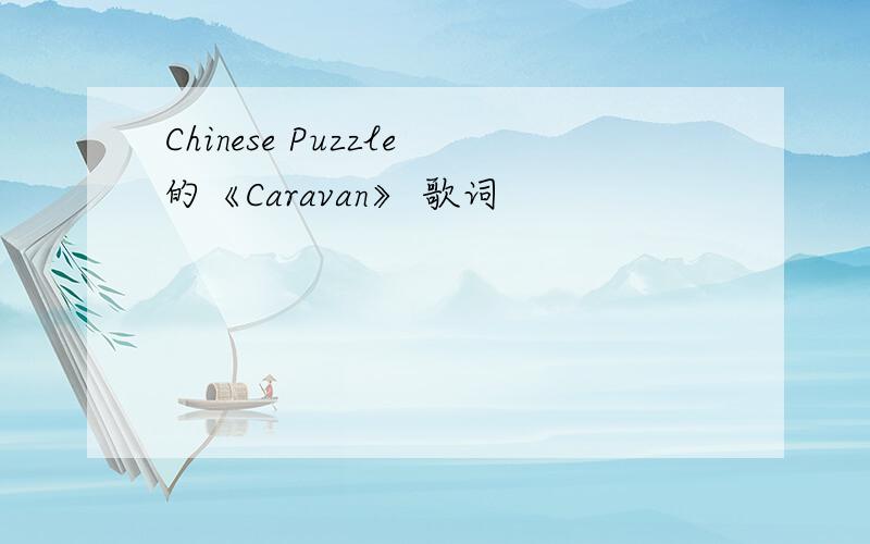 Chinese Puzzle的《Caravan》 歌词