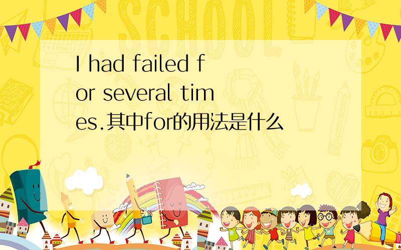 I had failed for several times.其中for的用法是什么