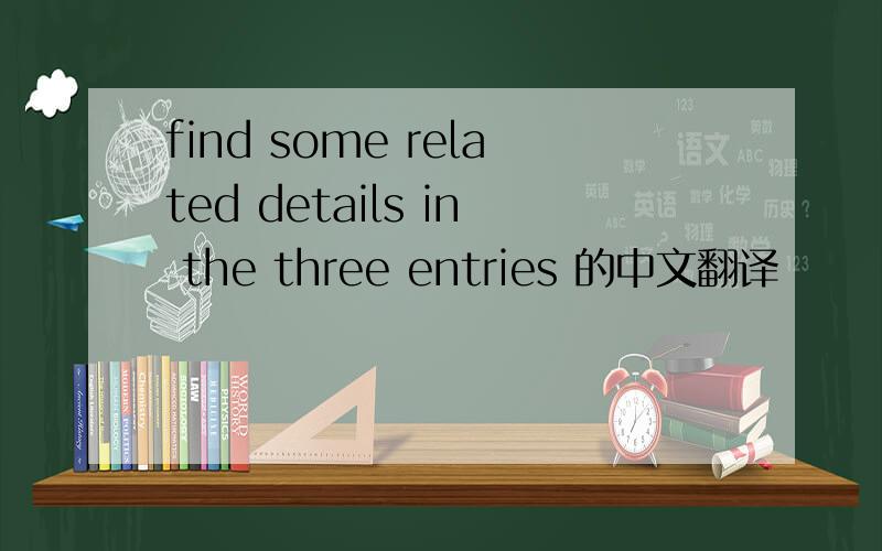 find some related details in the three entries 的中文翻译