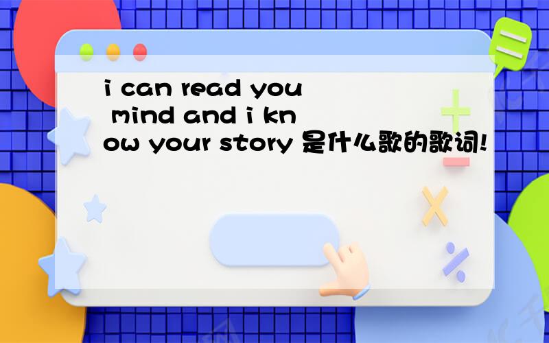 i can read you mind and i know your story 是什么歌的歌词!