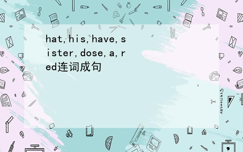 hat,his,have,sister,dose,a,red连词成句