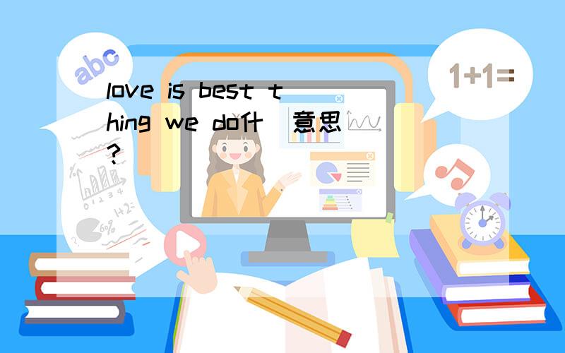 love is best thing we do什麼意思?