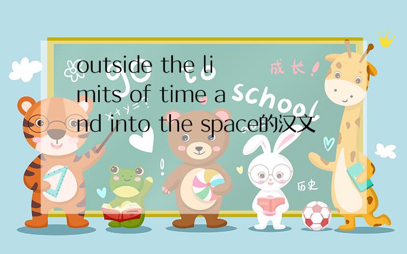 outside the limits of time and into the space的汉文