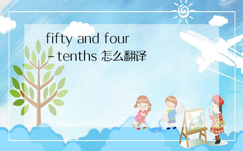 fifty and four-tenths 怎么翻译