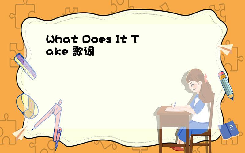 What Does It Take 歌词