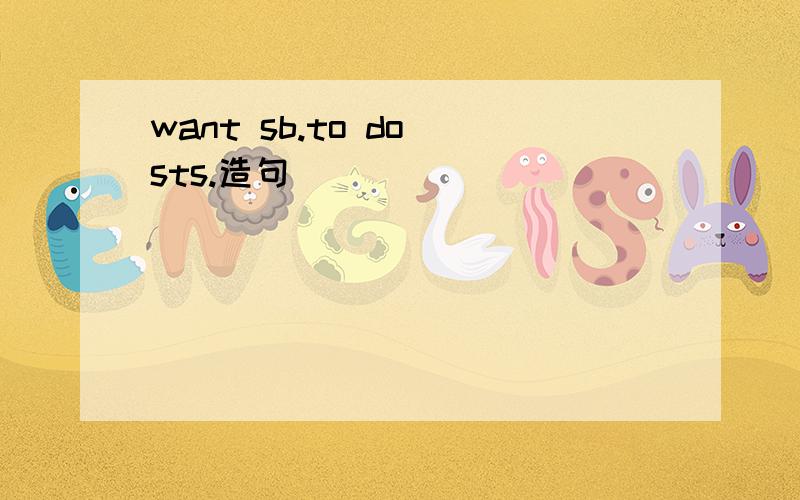 want sb.to do sts.造句