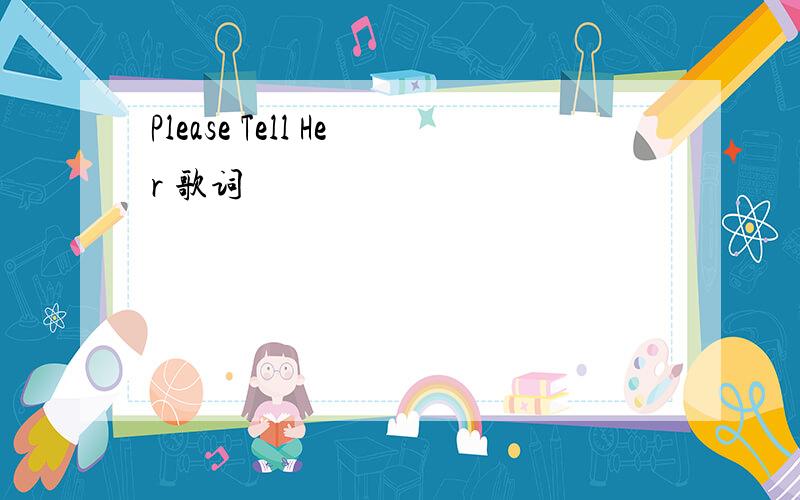 Please Tell Her 歌词