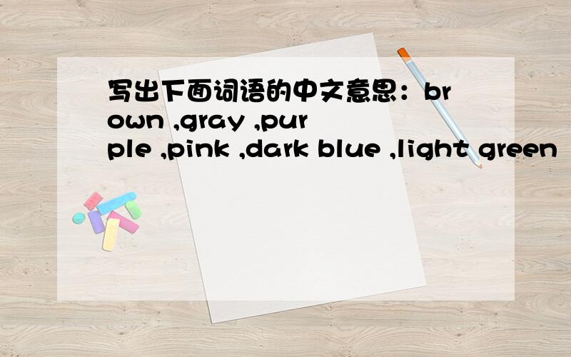 写出下面词语的中文意思：brown ,gray ,purple ,pink ,dark blue ,light green