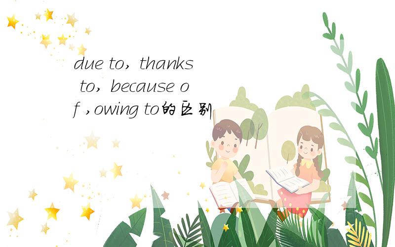 due to, thanks to, because of ,owing to的区别