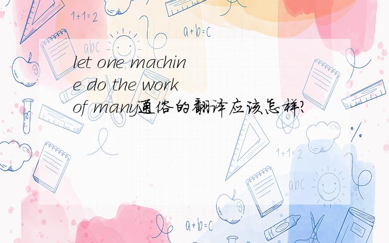 let one machine do the work of many通俗的翻译应该怎样?