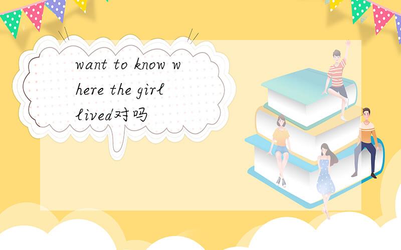 want to know where the girl lived对吗