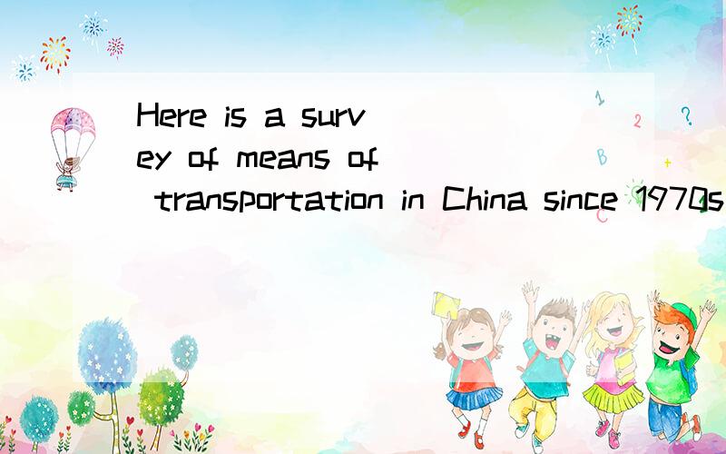 Here is a survey of means of transportation in China since 1970s