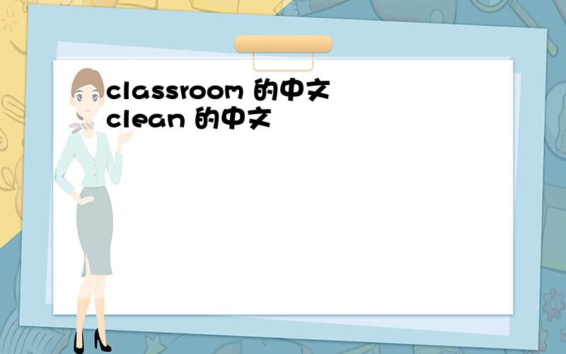 classroom 的中文 clean 的中文