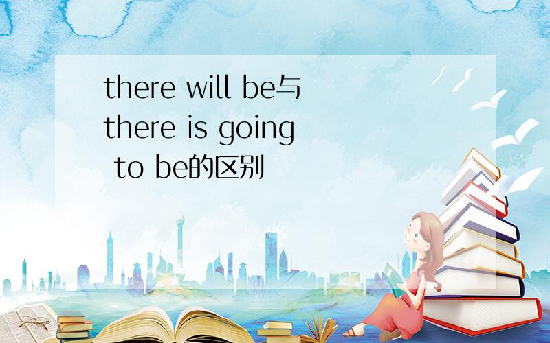 there will be与there is going to be的区别