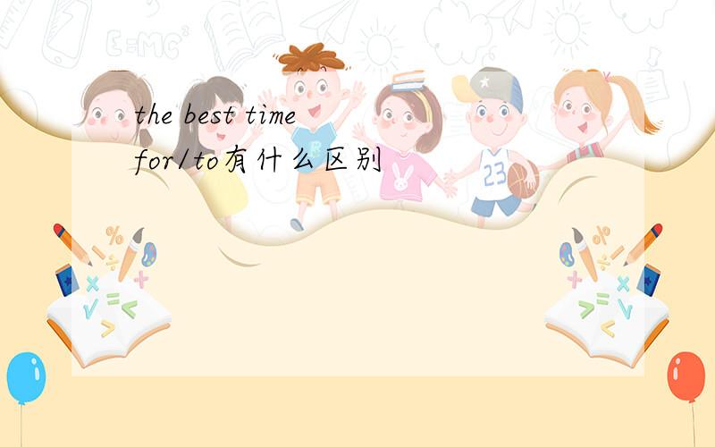 the best time for/to有什么区别