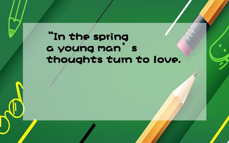 “In the spring a young man’s thoughts turn to love.