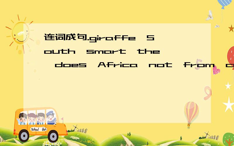 连词成句.giraffe,South,smart,the,does,Africa,not,from,come.