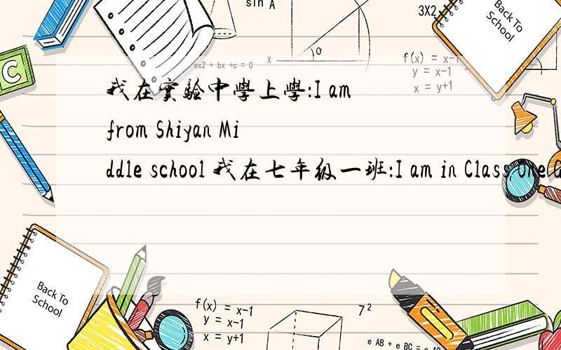 我在实验中学上学：I am from Shiyan Middle school 我在七年级一班：I am in Class One Grade Seven.我最喜欢的食物是苹果：My favourite food are apples.