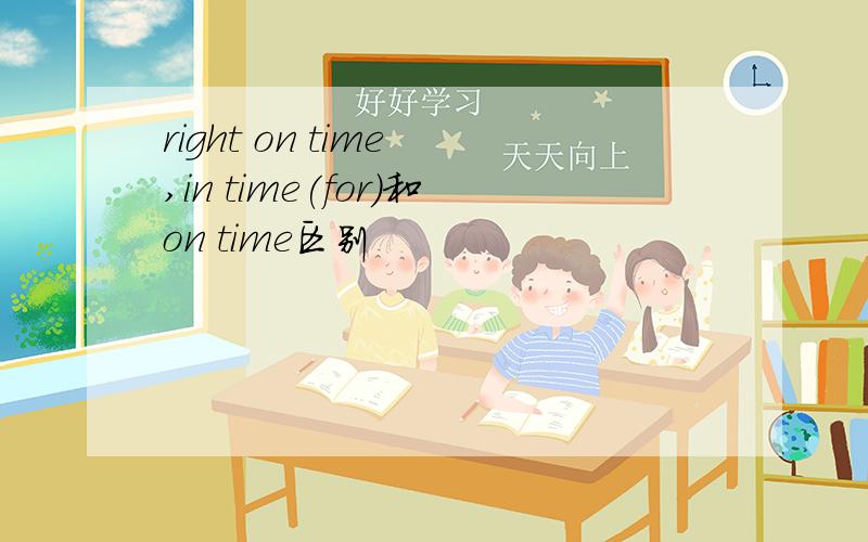 right on time ,in time(for)和on time区别