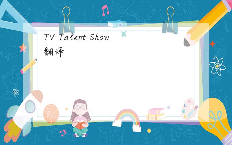 TV Talent Show翻译