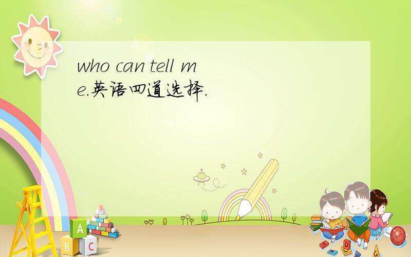 who can tell me.英语四道选择.