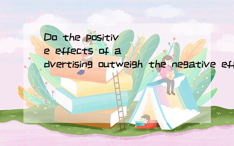 Do the positive effects of advertising outweigh the negative effects