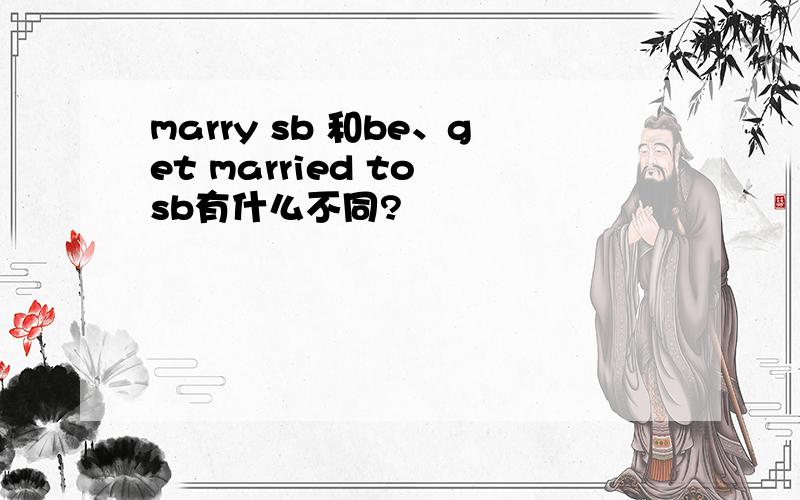 marry sb 和be、get married to sb有什么不同?