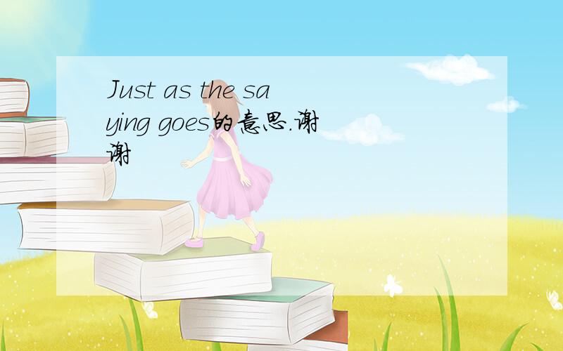 Just as the saying goes的意思.谢谢