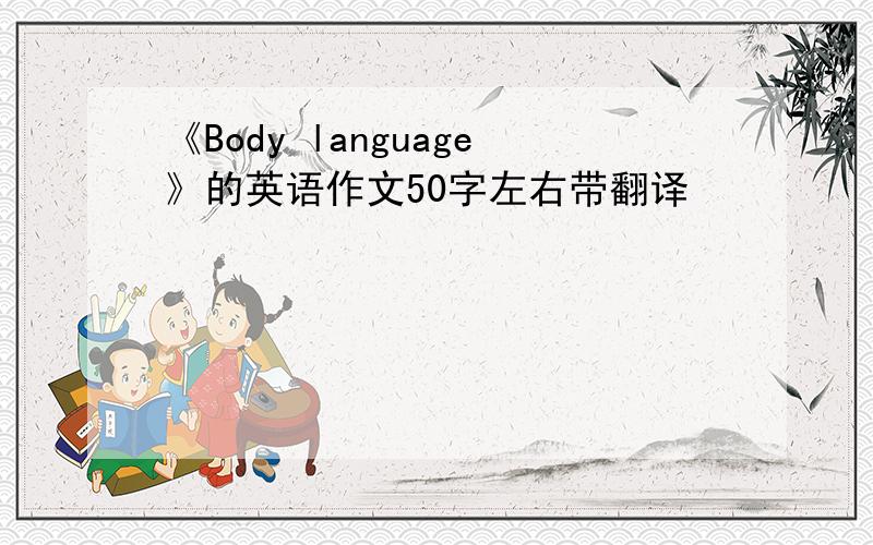 《Body language》的英语作文50字左右带翻译