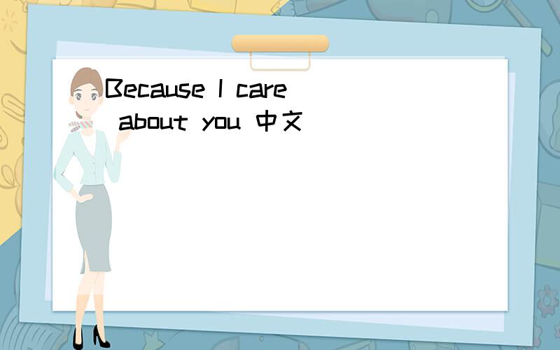 Because I care about you 中文
