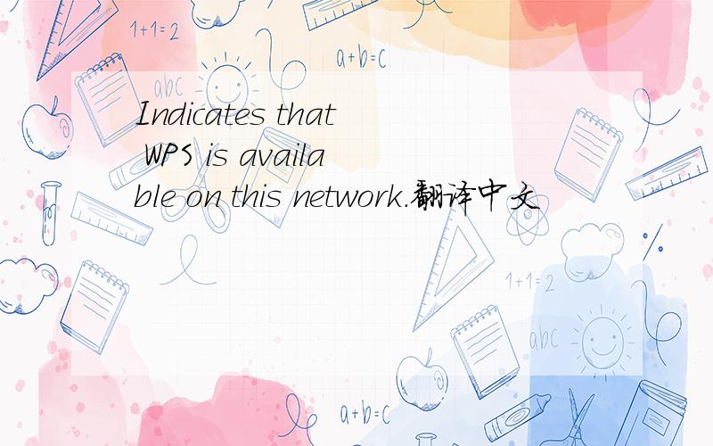 Indicates that WPS is available on this network.翻译中文