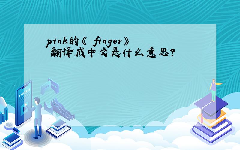 pink的《 finger》 翻译成中文是什么意思?